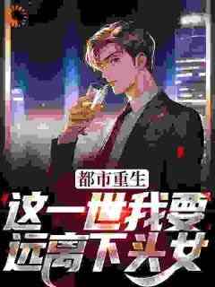江辰汪梦梦完整版《重生就是这个样子的》全文最新阅读