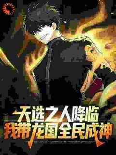 天选之人降临，我带龙国全民成神大结局阅读 余七叶和华小说在线章节