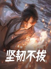 坚韧不拔（苍玄赵公明）小说，坚韧不拔免费阅读