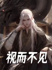 《视而不见》小说主角陈清河白灵素章节免费在线阅读