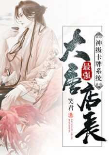 抖音小说《神级卡牌系统大唐最强店长》主角楚凡骆歆全文小说免费阅读