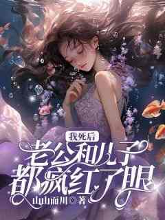精彩小说秦薇宋渊姜妍我死后，老公和儿子都疯红了眼全文目录畅读