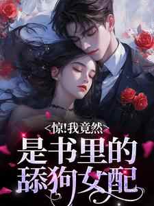 惊！我竟然是书里的舔狗女配明桑桑孟文宣小说_惊！我竟然是书里的舔狗女配完结版阅读