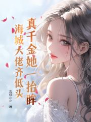 主角沈幼梧厉北暝小说真千金她一抬眸，海城大佬齐低头免费阅读