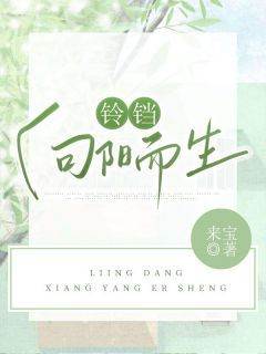 铃铛向阳而生铃铛周平张进全本小说（铃铛向阳而生）全章节小说目录阅读