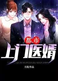 都市上门医婿免费小说作者月落全文阅读