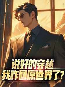 说好的穿越，我咋回原世界了？(陈一邓晓敏)最新章节试读