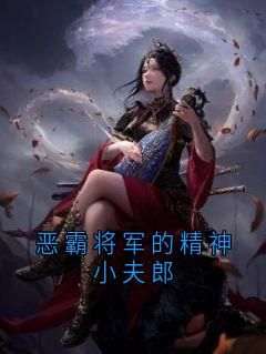 主角是黎辙尹白菜的小说恶霸将军的精神小夫郎最完整版热门连载