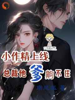 谁懂，作精女主她咋嫁了男主养父小说-谁懂，作精女主她咋嫁了男主养父抖音小说苏灵傅煜