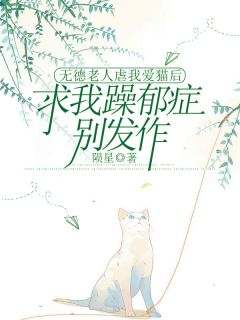 小说推荐《无德老人虐我爱猫后，求我躁郁症别发作》完结版全章节阅读