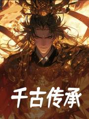 修离江乐鱼（千古传承）小说大结局无弹窗在线阅读
