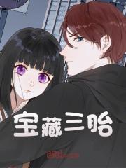 宝藏三胎小说免费资源，宝藏三胎在线阅读