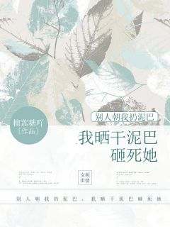 主角苏宸王安小说爆款《别人朝我扔泥巴，我晒干泥巴砸死她》完整版小说