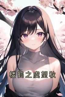 楼鹤之虞望秋楼鹤之虞望秋大结局在线阅读