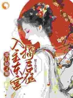 寡妇娇又魅，入主东宫，摘后位！小说(完结)-姜浓沈世轩无删减阅读