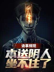诡事频现，本送阴人坐不住了免费阅读全文，主角周宜叶蔓蔓小说