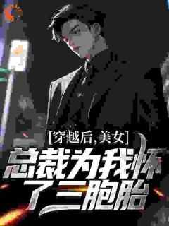 【抖音】穿越后，美女总裁为我怀了三胞胎全文阅读