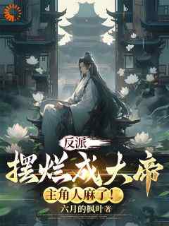 陈玄柳青冉是什么小说免费版阅读抖音热文