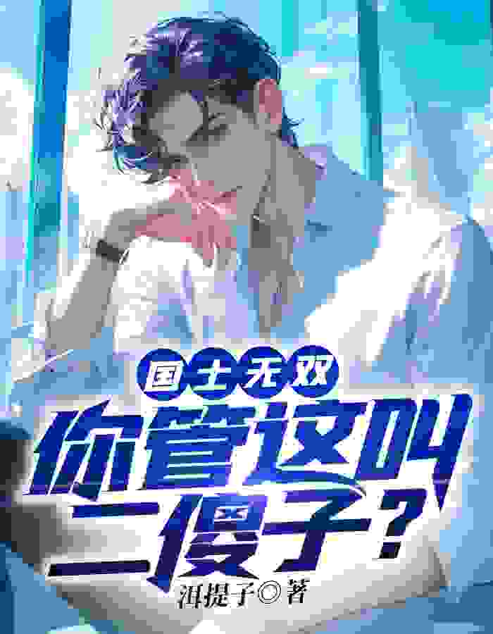 国士无双：你管这叫二傻子？免费阅读，国士无双：你管这叫二傻子？章节目录