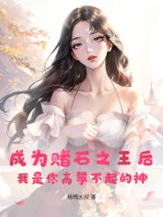 已完结小说《成为赌石之王后，我是你高攀不起的神》精彩章节在线阅读
