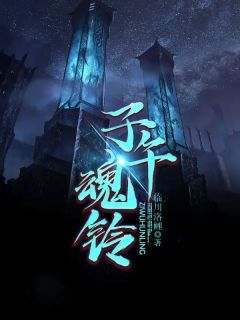 【新书】《子午魂铃》主角毛小轩凤倾全文全章节小说阅读