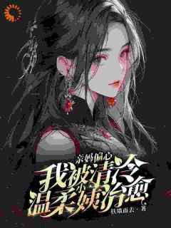 老书虫书荒推荐亲妈偏心，我被清冷温柔小姨治愈txt小说阅读