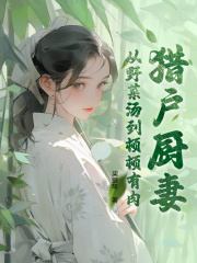 猎户家的神厨小福妻免费阅读，猎户家的神厨小福妻吴穗岁彭藏闲小说无弹窗阅读