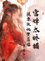 宫婢太娇媚，朕要扶她登后位路清清李玄盛小说在线免费阅读