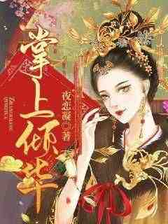 主角是谢妩陆湛的掌上倾华抖音热门小说