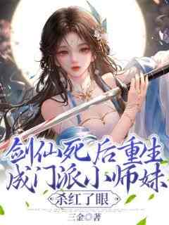 抖音小说《剑仙死后重生成门派小师妹，杀红了眼》北冥秦百川全文txt