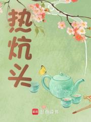 无删减小说《热炕头》精彩章节阅读