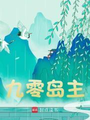九零岛主免费阅读，九零岛主徐易杰周文