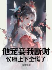 他宠妾我断财，侯府上下全慌了沈倾陆晏，他宠妾我断财，侯府上下全慌了小说免费阅读