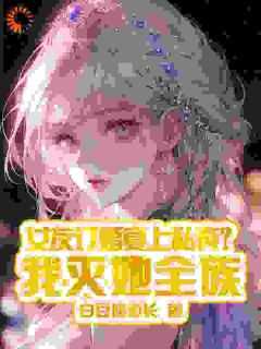 秦炎柳芯姚《女友订婚宴上私奔？我灭她全族》全文(秦炎柳芯姚)章节免费阅读