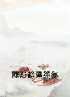主人公温祁年阮洛倾小说阮洛倾温祁年在线全文阅读