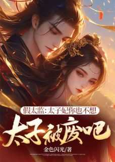 熬夜必看假太监：太子妃你也不想太子被废吧李霖宁雪烟小说最新章节
