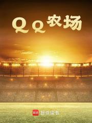 小说《QQ农场》在线免费阅读