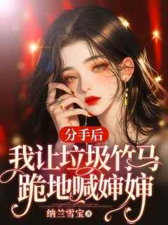 最新小说分手后，我让垃圾竹马跪地喊婶婶主角苏锦盛晏庭全文在线阅读