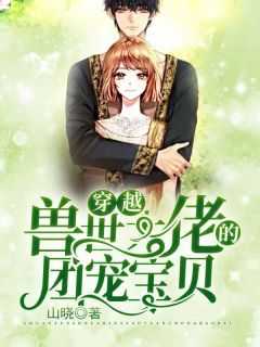 良心推荐穿越：兽世大佬的团宠宝贝小说试读