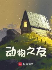 李明阳林芳莹小说《动物之友》在线阅读