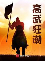已完结小说《高武狂潮》在线阅读