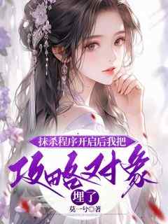 《抹杀程序开启后我把攻略对象埋了》姜君陆晋by莫一兮免费看