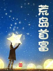 《荒岛首富》无删减章节目录在线阅读