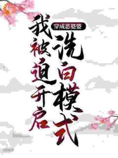 新上《穿到荒年，我成了恶毒婆婆》朝云紫小说免费阅读