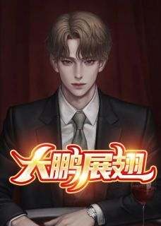 旖旎小哥写的小说《大鹏展翅》李大鹏王淑凤全文阅读