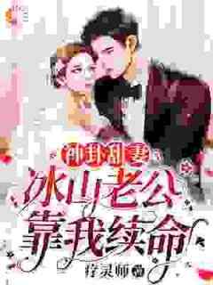 神卦甜妻：冰山老公靠我续命全集小说_程木儿韩复衡完结版阅读