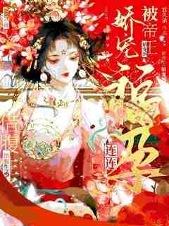 《借腹生子？被帝王娇宠到福孕连连》(宜久录小说)小说最新章节