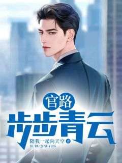 官路：步步青云主角是陈青松林晓小说百度云全文完整版阅读