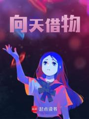 向天借物小说无删减在线免费阅读