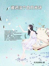 新上《谁还没个白月光呀》天天故事社小说免费阅读